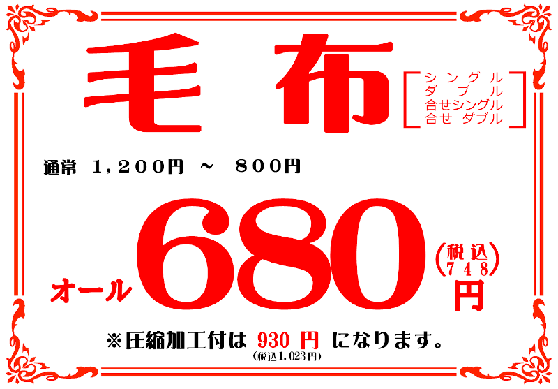 毛布セール